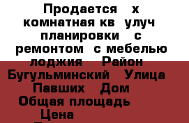 Продается 2-х комнатная кв. улуч. планировки,, с ремонтом, с мебелью,лоджия. › Район ­ Бугульминский › Улица ­ 14-Павших › Дом ­ 23 › Общая площадь ­ 56 › Цена ­ 1 600 000 - Татарстан респ., Бугульминский р-н, Бугульма г. Недвижимость » Квартиры продажа   